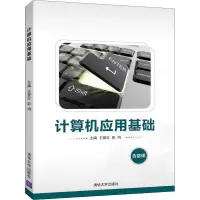 [M]计算机应用基础-9787302512677