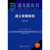 [M]遵义发展报告(2018) 2018版-9787520133821