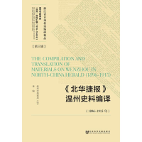 [M]《北华捷报》温州史料编译(1896-1915年)-9787520134590