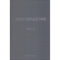 [M]注册会计师职业化十四讲-9787520324267