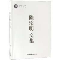 [M]陈宗明文集-9787520300230