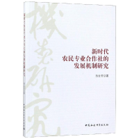 [M]新时代农民专业合作社的发展机制研究-9787520327336