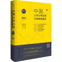 [M]中国上市公司治理分类指数报告 No.17 2018-9787520137249
