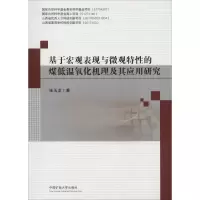 [M]基于宏观表现与微观特性的煤低温氧化机理及其应用研究-9787564641399