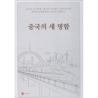 [M]中国新名片-9787119112732