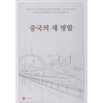 [M]中国新名片-9787119112732