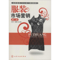 [M]服装市场营销 第2版-9787122118561