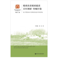 [M]精准扶贫精准脱贫百村调研(何畈村卷)-9787520136037