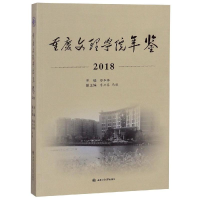 [M](2018)重庆文理学院年鉴-9787564364601