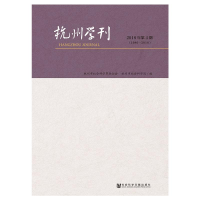 [M]杭州学刊(2018年第4期)-9787520139854