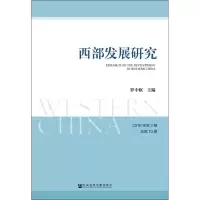 [M]西部发展研究 2018年第2期 总第10期-9787509771907