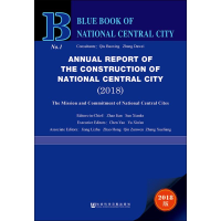 [M]国家中心城市建设报告 国家中心城市的使命与担当(2018) 2018版-9787520140522