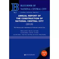 [M]国家中心城市建设报告 国家中心城市的使命与担当(2018) 2018版-9787520140522