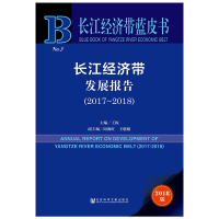 [M]长江经济带发展报告(2017-2018)-9787520138741