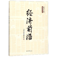 [M]经济前言-9787547730829