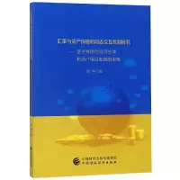 [M]汇率与资产价格的动态交互机制研究:基于异质性交易者和资产组合配置的视角-9787509580752
