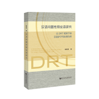 [M]汉语问题性照应语研究-9787520139694