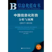 [M]中国信息化形势分析与预测(2017~2018) 2018版-9787520133951