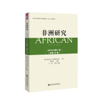 [M]非洲研究(2018年第2卷总第13卷)-9787520139830