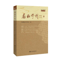 [M]励耘学刊(2018年第2辑总第28辑)-9787520141178