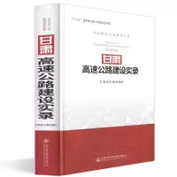 [M]甘肃高速公路建设实录-9787114148477