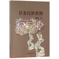 [M]甘肃民族歌剧-9787520336727