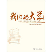 [M]我们的大学 大学生文化素质发展日志年编(2017)-9787566825537