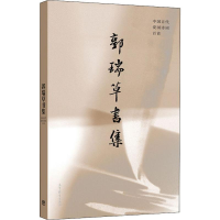 [M]郭瑞草书集 中国古代爱国诗词百首-9787040506709