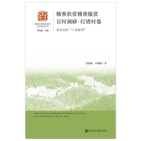 [M]精准扶贫精准脱贫百村调研(灯塔村卷)-9787520135955