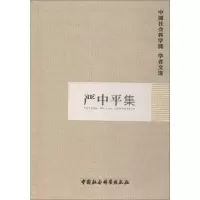 [M]严中平集-9787500493044