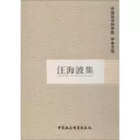 [M]汪海波集-9787500465621