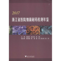 [M]2017浙江省医院细菌耐药检测年鉴-9787308188357