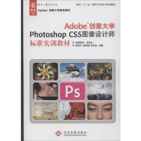 [M]Adobe创意大学Photoshop CS5图像设计师标准实训教材-9787514203776
