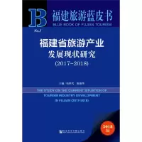 [M]福建省旅游产业发展现状研究(2017~2018) 2018版-9787520144773