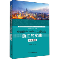 [M]中国特色社会主义理论在浙江的实践 城镇化篇-9787520338295