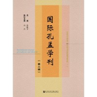 [M]国际孔孟学刊(第2辑)-9787520139304
