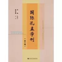 [M]国际孔孟学刊(第2辑)-9787520139304