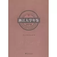 [M]浙江大学年鉴 2018-9787308187787