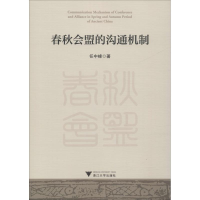 [M]春秋会盟的沟通机制-9787308182393