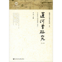 [M]运河学研究 第2辑-9787520140942