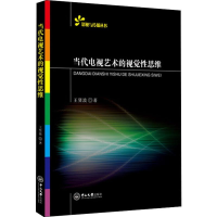 [M]当代电视艺术的视觉性思维-9787306065728