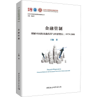 [M]金融管制 理解中国的金融改革与经济增长:1979-2008-9787520336147