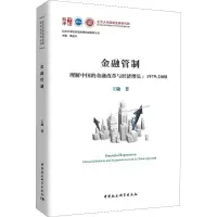 [M]金融管制 理解中国的金融改革与经济增长:1979-2008-9787520336147