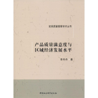 [M]产品质量满意度与区域经济发展水平-9787520333474