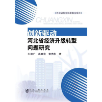 [M]创新驱动河北省经济升级转型问题研究-9787502480943