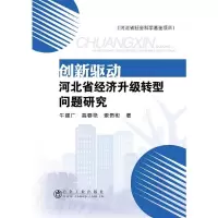 [M]创新驱动河北省经济升级转型问题研究-9787502480943