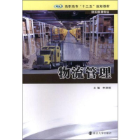 [M]物流管理-9787305216596