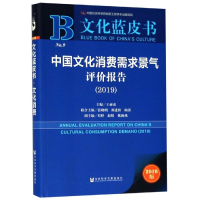 [M]中国文化消费需求景气评价报告(2019)-9787520143967