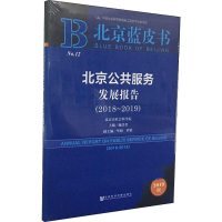 [M]北京公共服务发展报告(2018-2019) 2019版-9787520145107