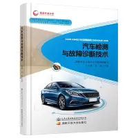 [M]汽车检测与故障诊断技术/贺文建-9787114152283
